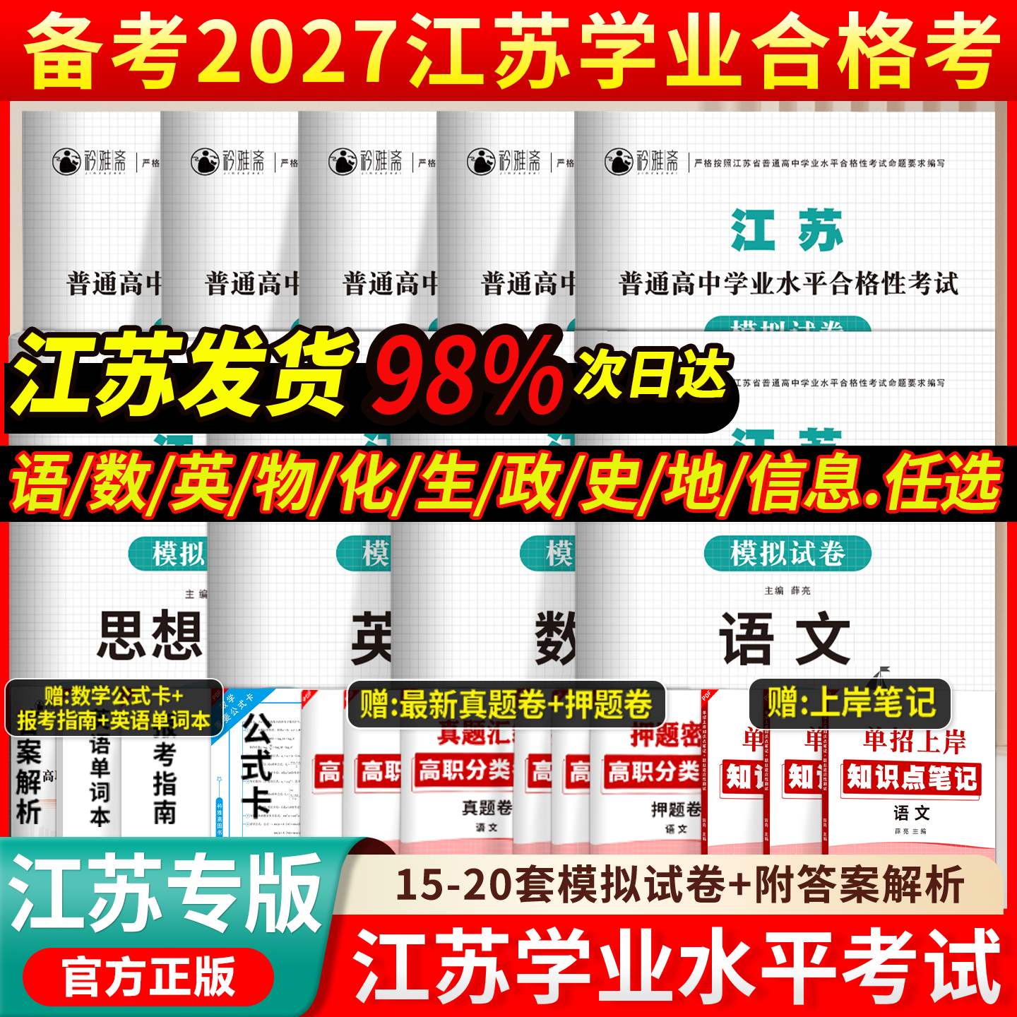 2026江苏普通高中学业水平合格性考试模拟卷试卷语文数学英语江苏普通高中合格考语数英