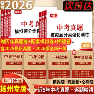2026年江苏省扬州市中考真题模拟分类卷一模二模全套语文数学英语物理化学历史道德与法治近5年历年真题汇编强化训练初三复习资料