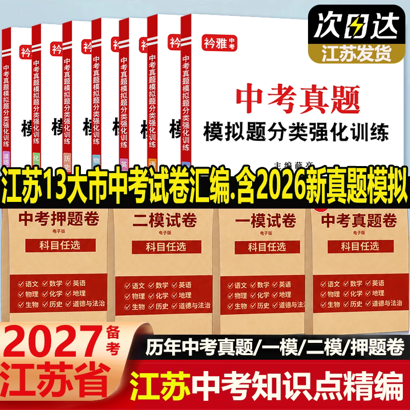 2027年新版江苏省十三市中考历年真题试卷汇编模拟分类卷全套语文数学英语物理化学历史道法历年5年真题汇编强化训练初三复习