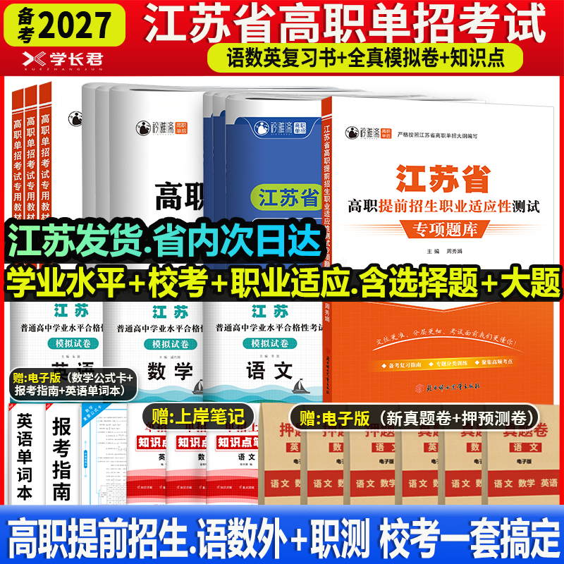 备考2027江苏单招考试复习资料学长君语数英合格考学业水平高职模拟试卷真题综合素质职业适应测题库省语文数学英语中职对口升校考