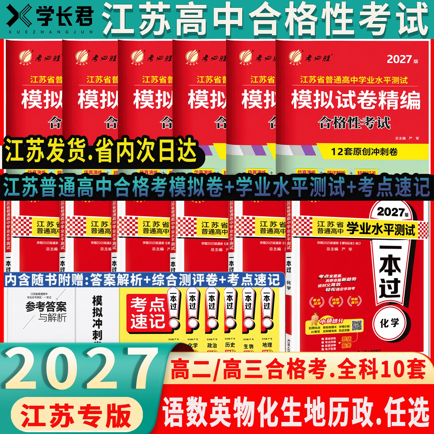 2027江苏学业水平测试高职单招考试复习资料2026校考真题模拟试卷测职业适应性一本过江苏省普通高中合格性考试语数英春季高考