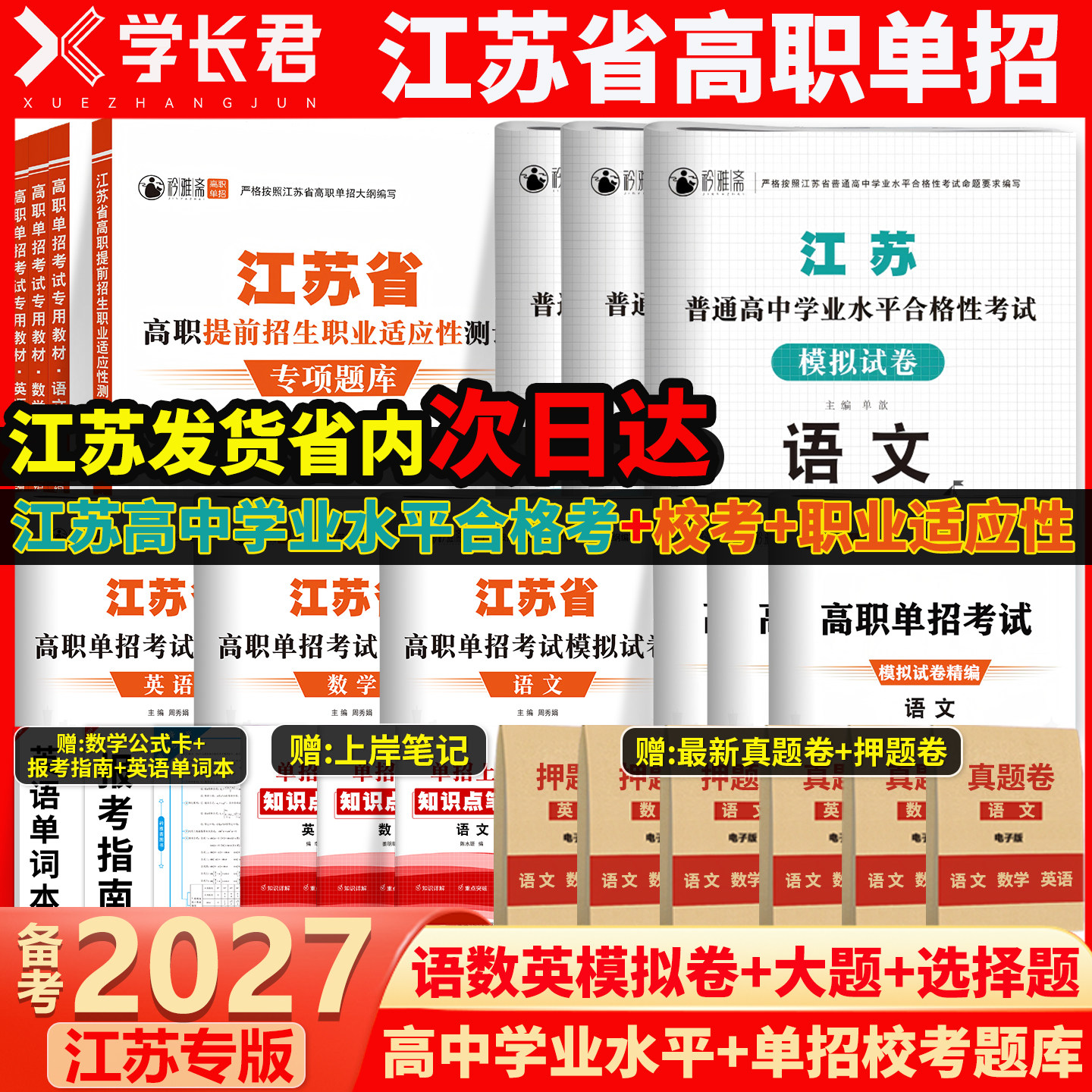 江苏单招考试复习资料备考2027江苏合格考语数英高职单招职测校考真题模拟试卷江苏单招职业适应性测试题库小高考