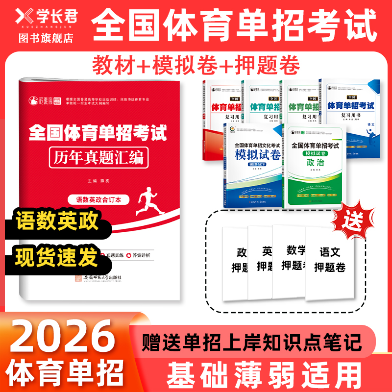 2026全国体育单招考试复习资料