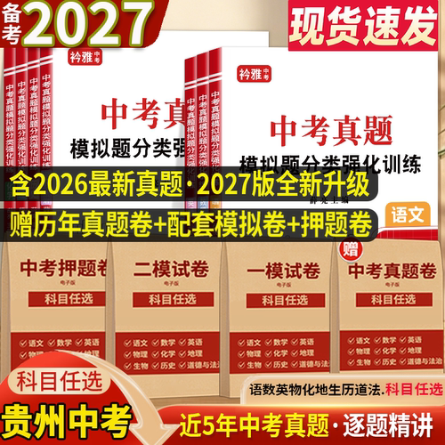 2027贵州省中考真题模拟分类卷