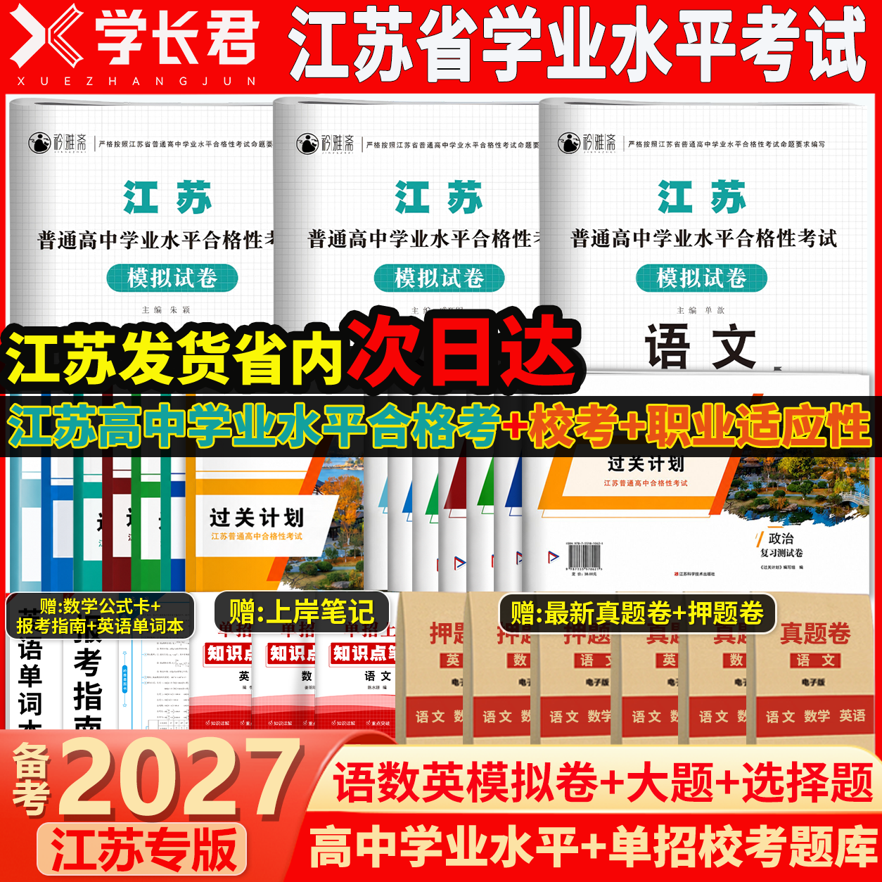 2027年江苏省普通高中合格性考试过关计划物理化学政治历史地理生物模拟试卷学业水平测试复习资料教材江苏合格考真题