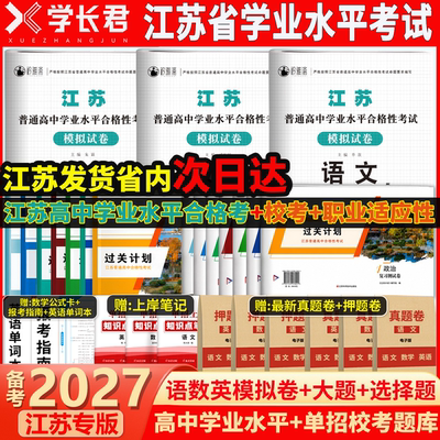 江苏学业水平合格性考试全科试卷