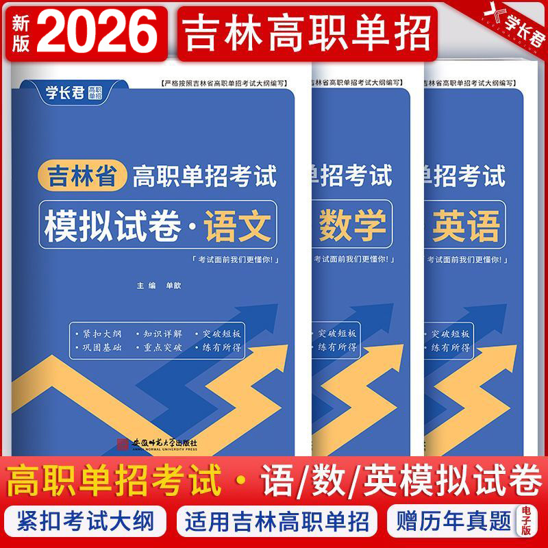 全新2026年吉林省高职单招考试模拟试卷语文数学英语单招考试真题复习资料2025吉林单招教材