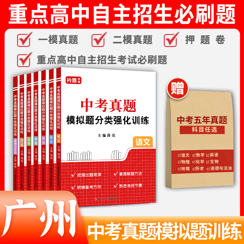 2026年广东省广州市中考真题模拟分类卷一模二模押题卷全套语文数学英语物理化学历史道法近5年历年真题汇编强化训练初三复习资料