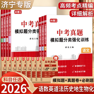 2026年山东省济宁市中考真题汇编试卷模拟分类卷全套语文数学英语物理化学历史道法历年真题汇编强化训练初三复习资料