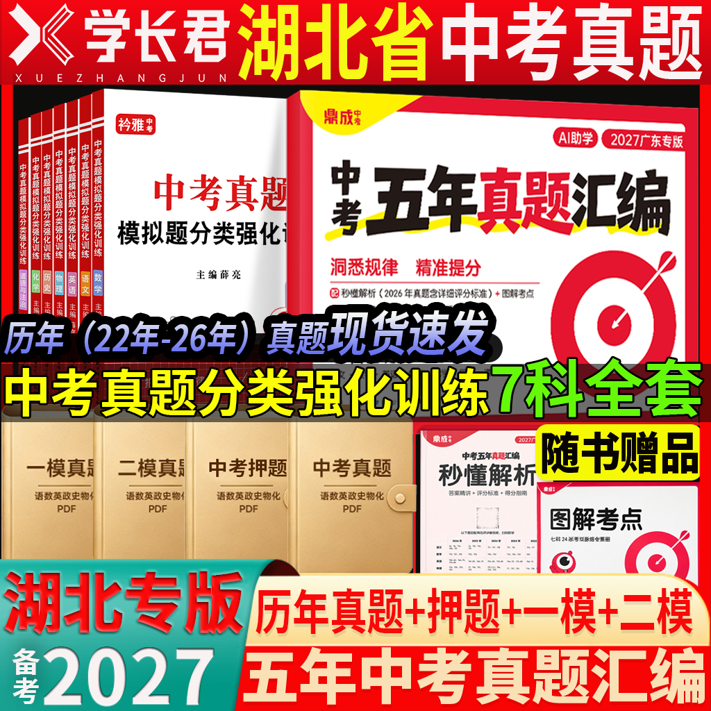 2027年湖北省五年中考真题模拟分类卷全套语文数学英语物理化学历史道法一模二模押题卷近5年历年真题汇编强化训练初三复习资