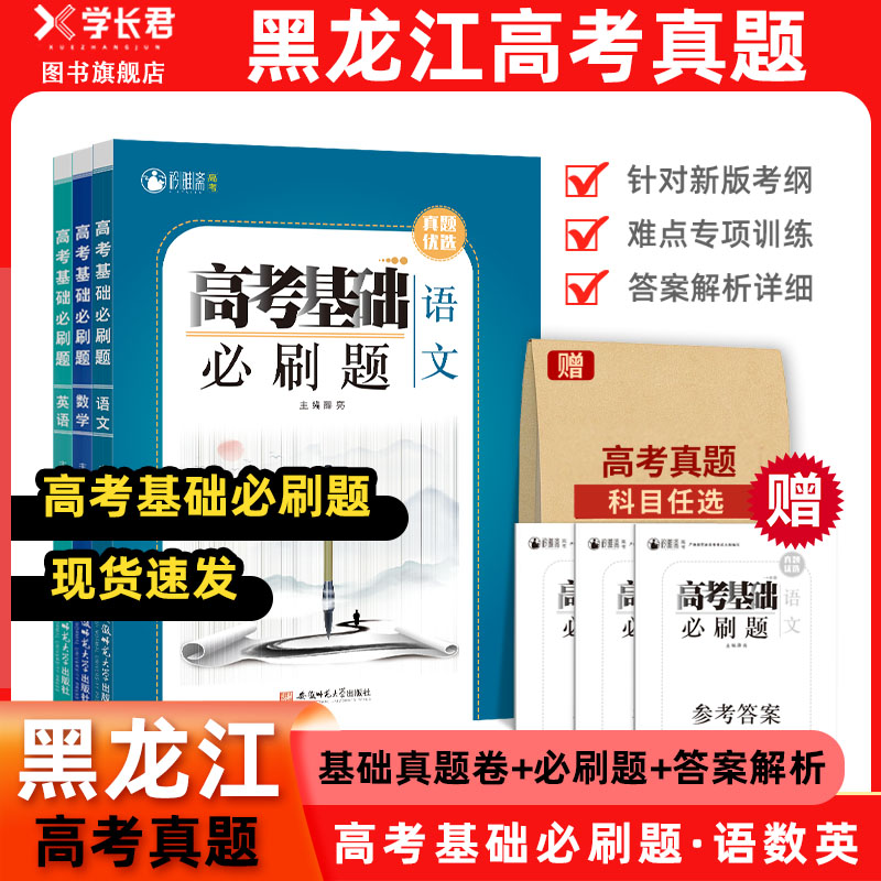 黑龙江高考历年真题+必刷题