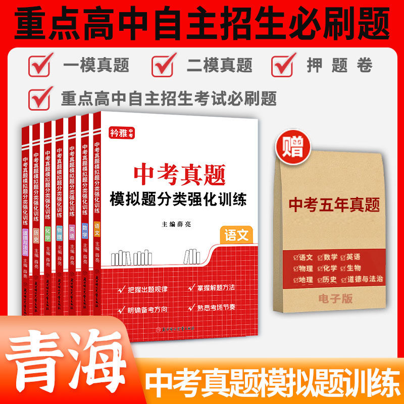 2026年青海省中考真题试卷汇编模拟分类卷全套语文数学英语物理化学历史道法一模二模押题历年真题汇编强化训练初三复习资料