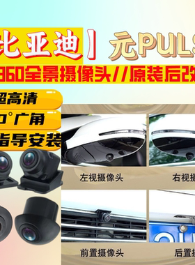 比亚迪元PLUS高清夜视车载360度全景前后左右摄像头4孔探头防水