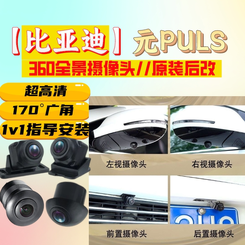 比亚迪元PLUS高清夜视车载360度全景前后左右摄像头4孔探头防水