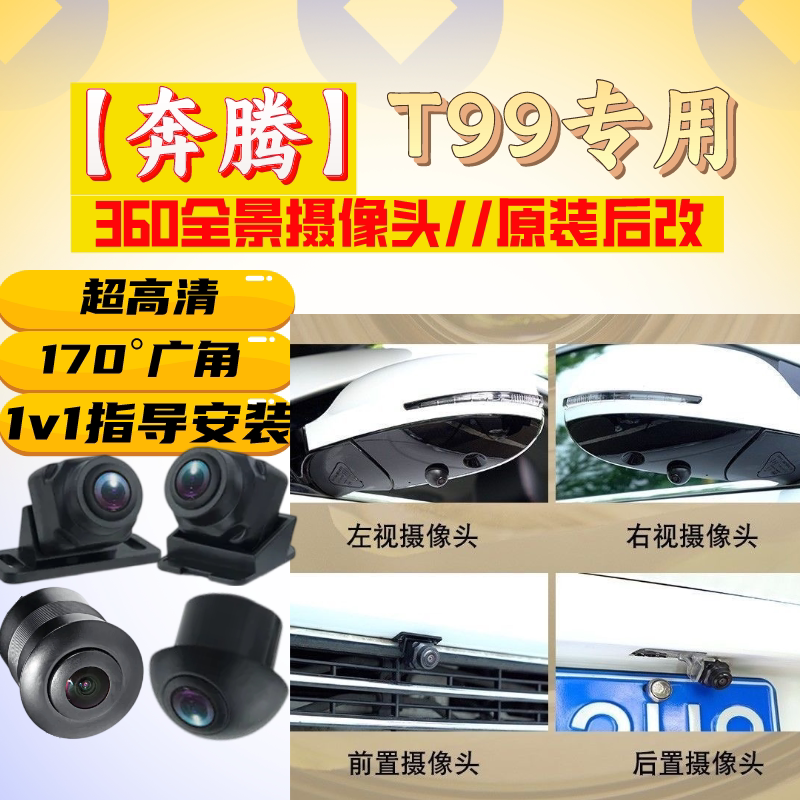 奔腾T99高清夜视车载360度全景前后左右摄像头4孔探头倒车影像