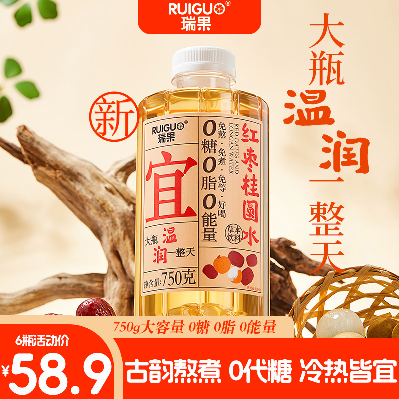 【瑞果】红枣桂圆水草本植物饮料冷热皆宜0糖0脂0能量750g*6瓶