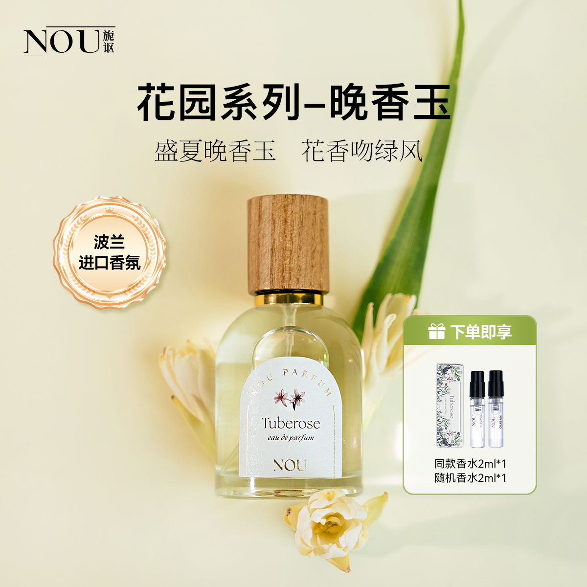 NOU晚香玉50ml香水纯欲江南美人