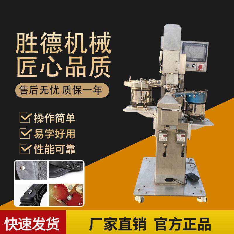自动钉扣机钉四合扣机打扣机全自动源头厂家价格优惠