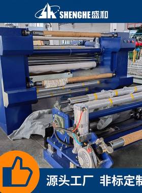 直供SH-1500型分条复卷机不干胶分切机双面胶海绵复合机