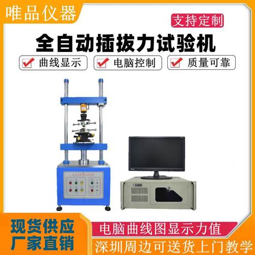 全自动插拔力寿命试验机立式按键插拔力测试机1220S插拔力测试