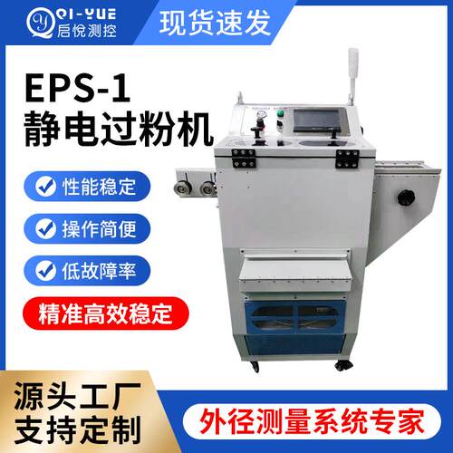 EPS-1小型自动静电过粉机成缆芯线过粉机电线电缆静电过粉机