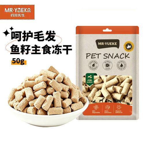 约克先生主食飞鱼籽冻干50g