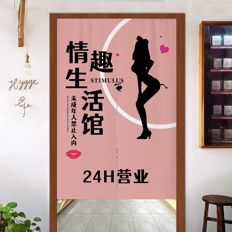 成人用品门帘定制无人售卖情趣用品店铺遮挡布帘子免打孔隔断半帘