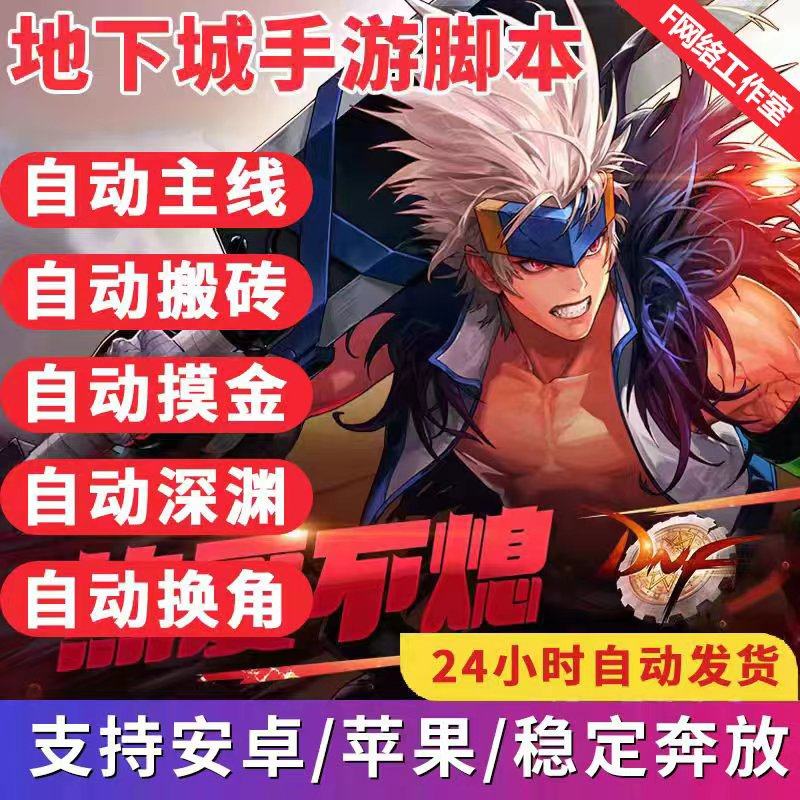 地下城与勇士起源手游脚本dnf辅助科技自动挂机主线升级搬砖刷图