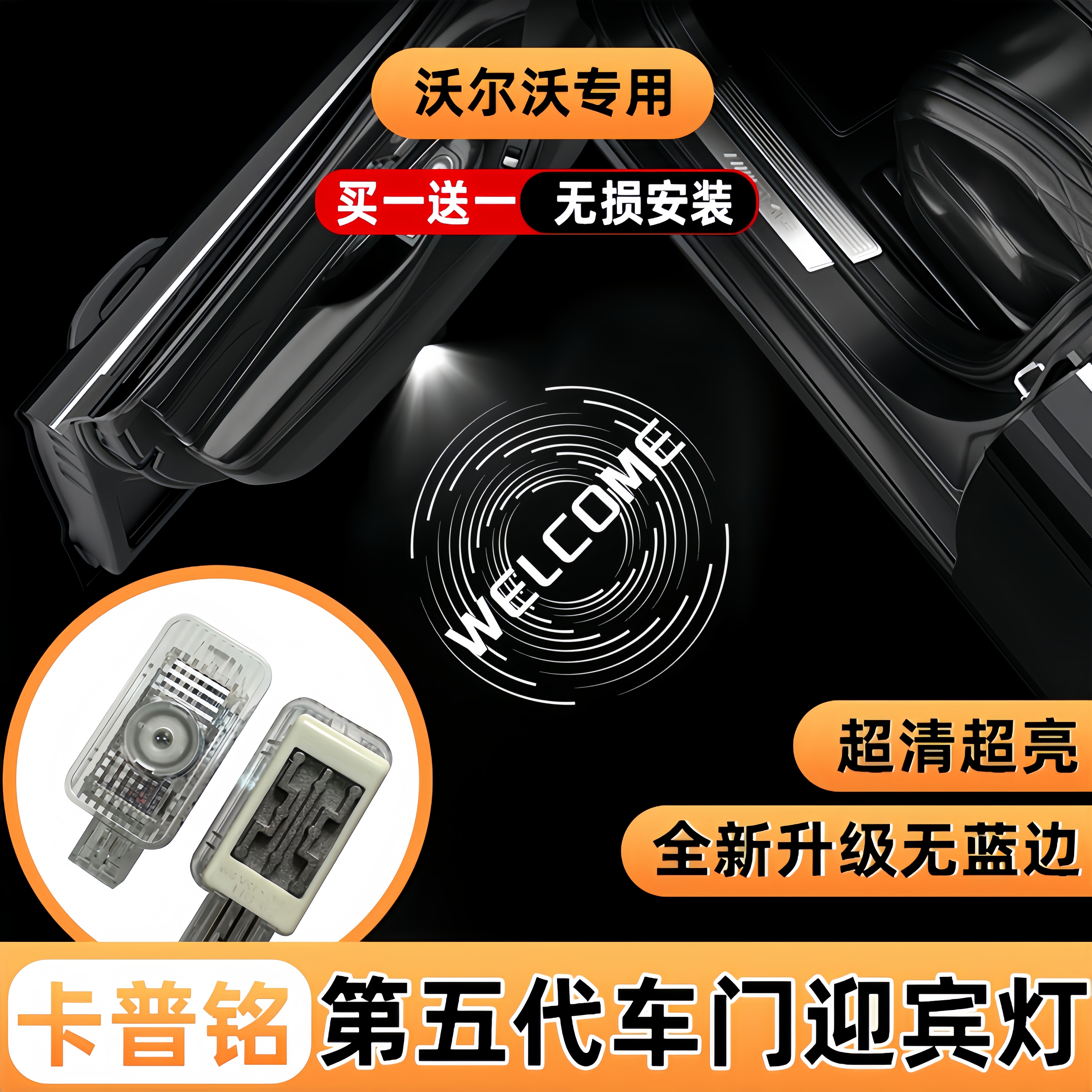 沃尔沃动态迎宾灯S60 S90 XC60 XC90改装车门投影灯内饰氛围灯