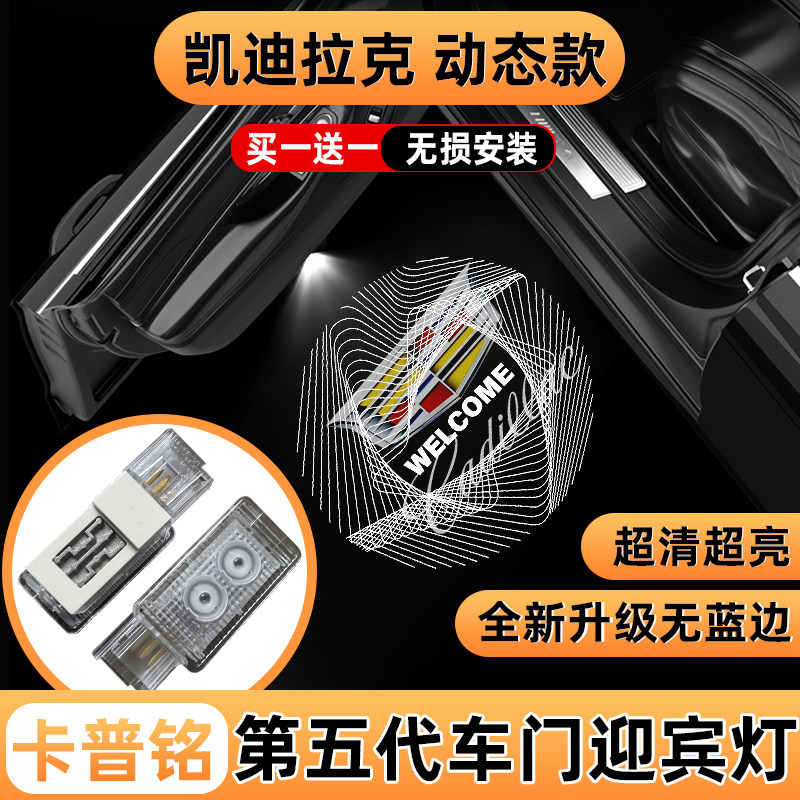 凯迪拉克动态款车门迎宾灯