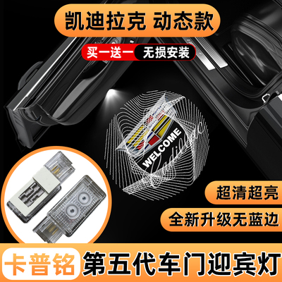 凯迪拉克动态款车门迎宾灯