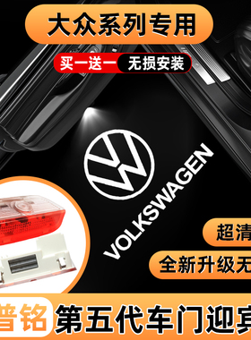 大众迎宾灯帕萨特迈腾B8途昂途锐辉昂CC辉腾蔚然改装饰车门投影灯