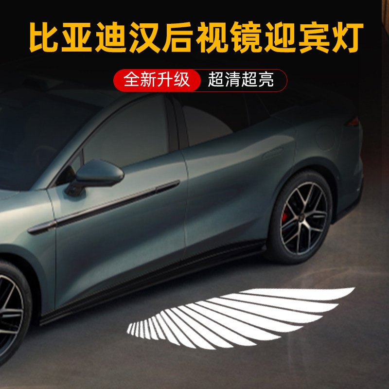 卡普铭新款比亚迪汉后视镜迎宾灯