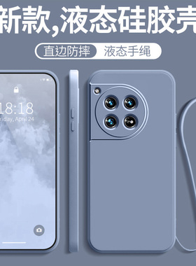 一加12手机壳1+12新款oneplus12全包防摔oppo带挂绳保护套1十12新品液态硅胶12曲屏软壳one男plus女+一加十二
