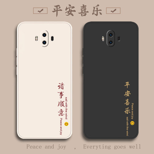 华为Mate10新款平安喜乐硅胶软壳