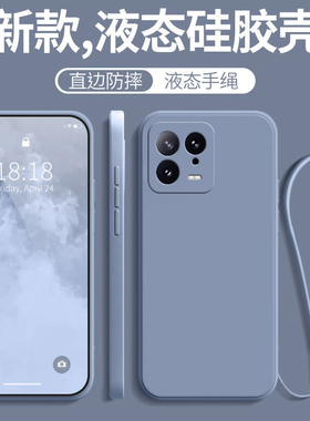 适用小米13手机壳小米13pro新款全包防摔Xiaomi13por带挂绳保护套MIUI米13专用硅胶外壳MI男p女/十三超薄软壳