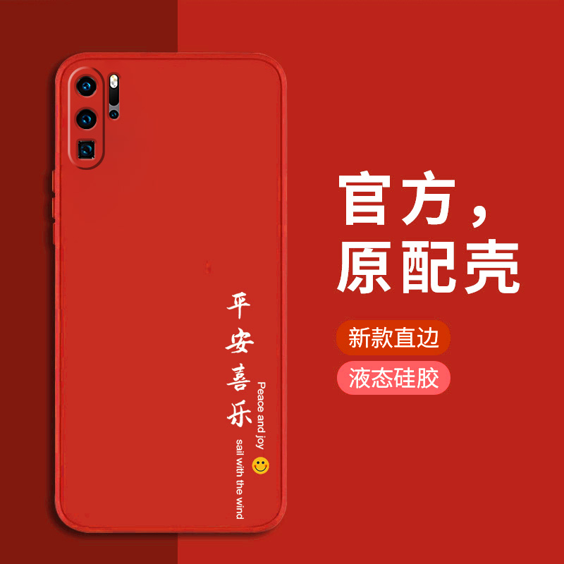 华为p30pro新款平安喜乐液态硅胶