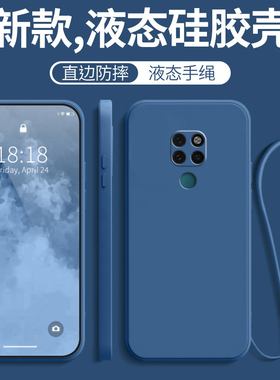 适用华为mate20手机壳新款液态硅胶mete防摔全包mt保护m套mata魅特meite美特2o迈特meta男meat的带挂绳女外壳