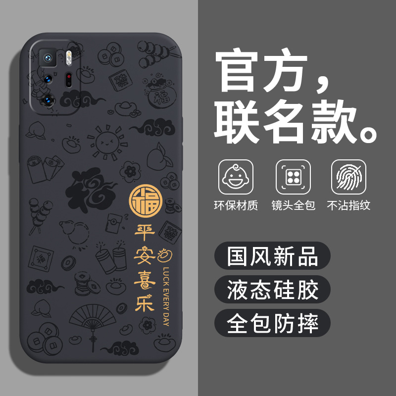 红米note10Pro平安喜乐硅胶软壳
