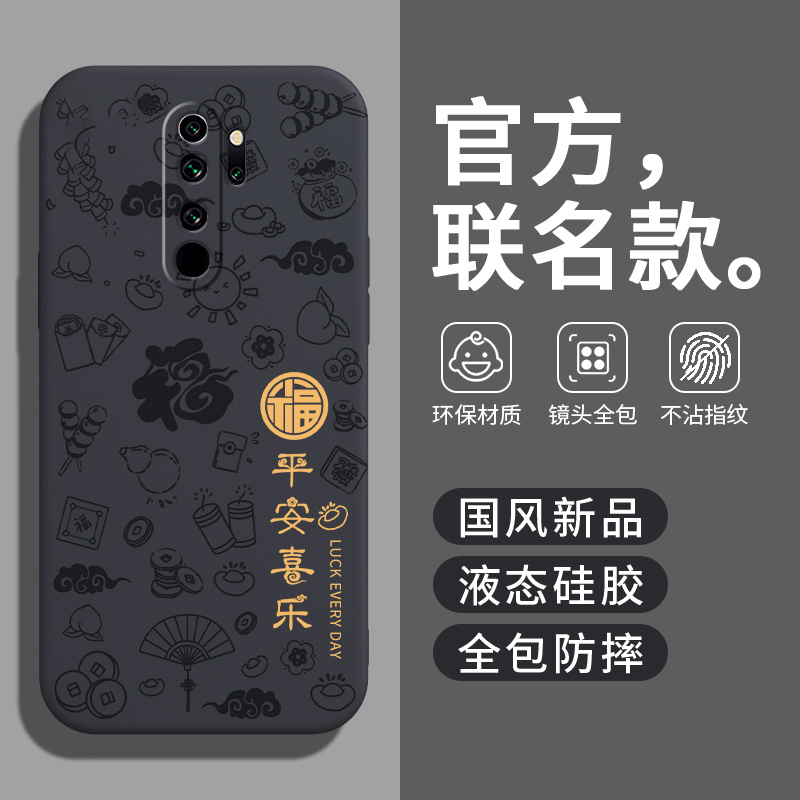 红米note8pro新款平安喜乐硅胶壳