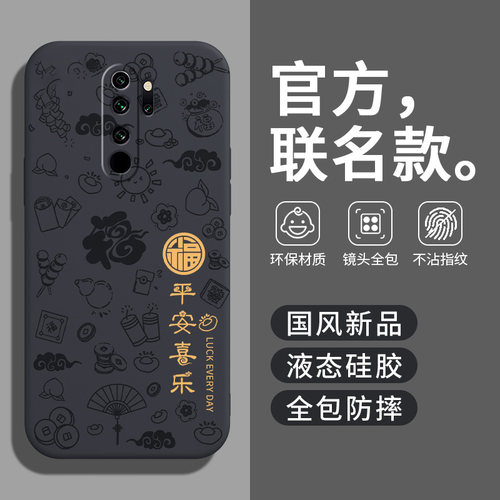 红米note8pro新款平安喜乐硅胶壳