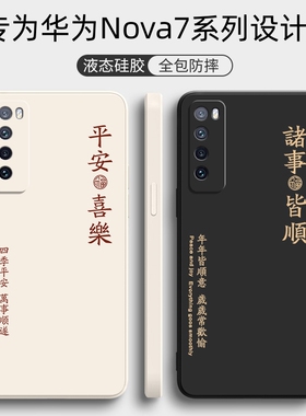 华为nova7手机壳nova7pro新款nova7se保护套JEF一AN00防摔7se活力版液态硅胶5g外壳nave全包novo男por女散热