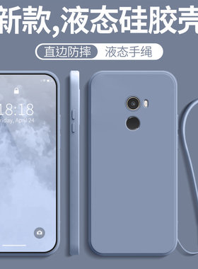 小米MIX2液态硅胶纯色壳高级散热