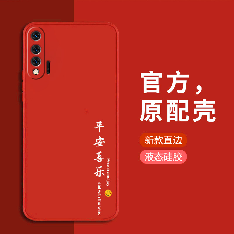 华为Nova6手新款平安喜乐液态壳