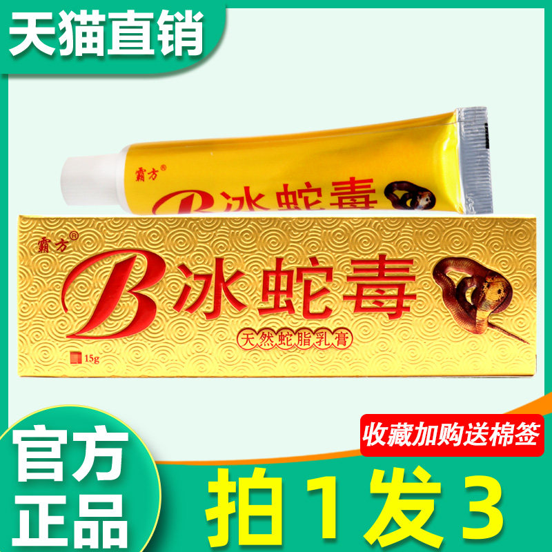 冰蛇毒天然蛇脂乳膏 正品霸方冰蛇毒皮肤外用药房抑菌软非药膏 08