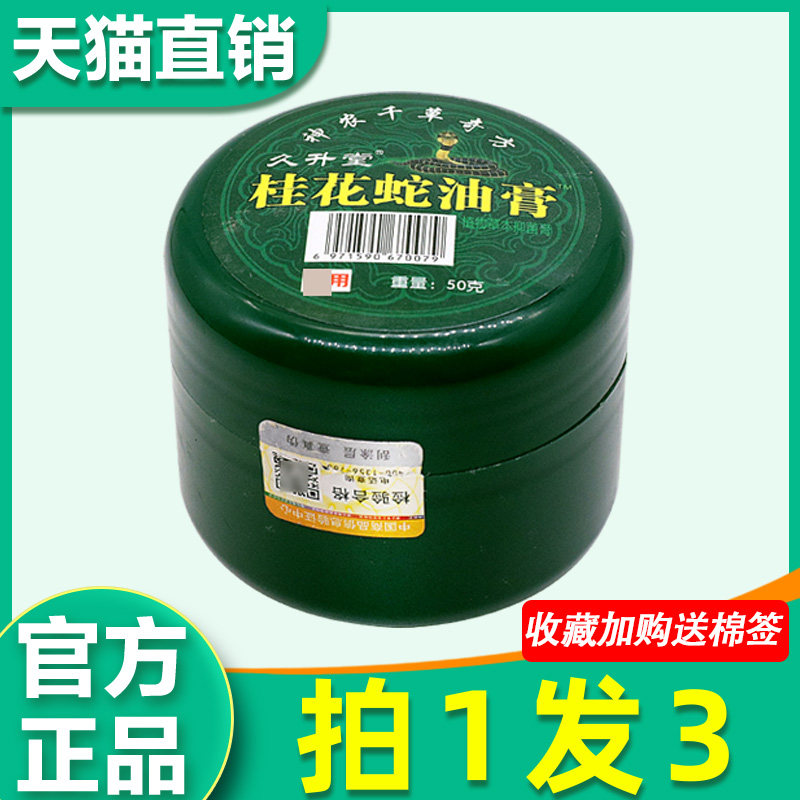 桂花蛇油膏 正品久升堂桂花蛇油膏绿盖皮肤外用草本乳膏抑菌软膏5