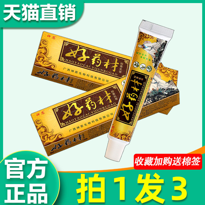 【3支13】神恩好药材乳膏 正品原明尼舒达好药材皮肤外用草本软膏