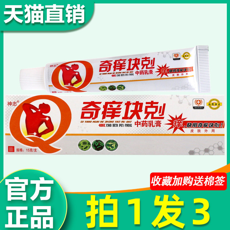 神忠奇养快克软膏草本乳膏抑菌奇痒块剋软膏非药4583