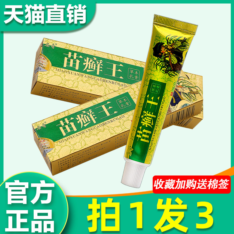 苗癣王草本乳膏正品名奇苗藓王全身皮肤外用大腿内侧抑菌软膏5543