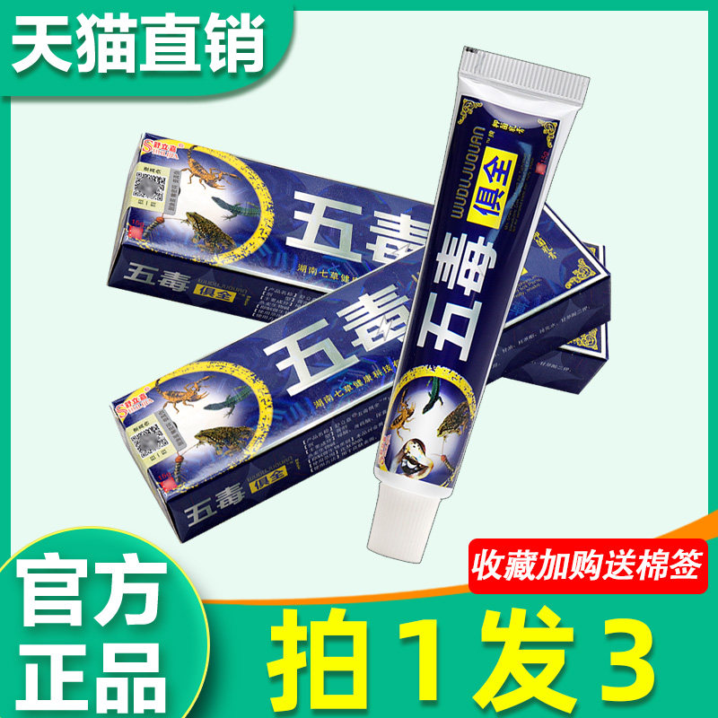 舒立嘉五毒俱全草本乳膏 正品湖南七草五毒具全非药抑菌软膏江西6